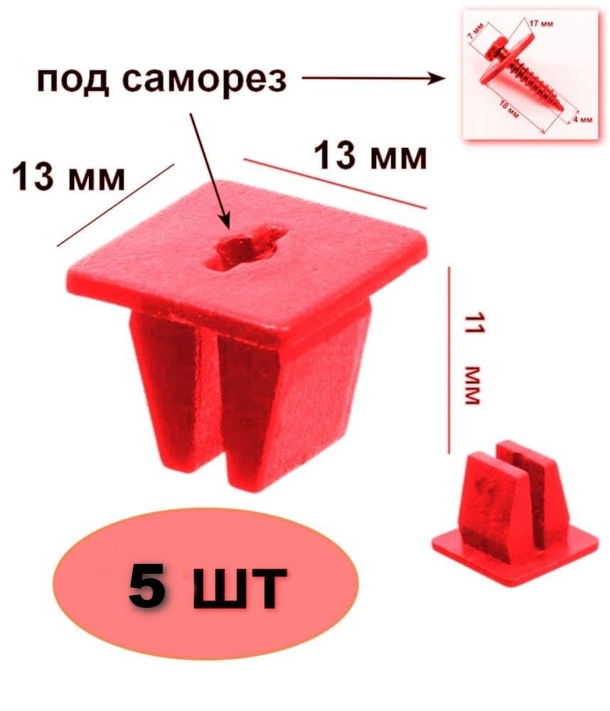 Клипса, автомобильная крепежная, под саморез 4мм, 5 шт