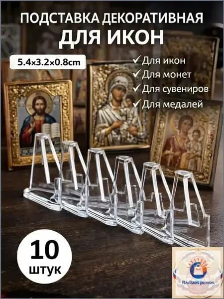 Подставка декоративная для икон, 10 шт.