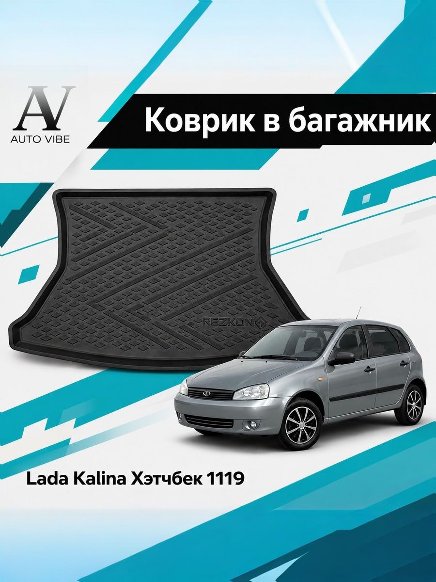 Коврик в багажник пластиковый для LADA 1119, Калина Хэтчбек, Kalina HB (2004-2018)