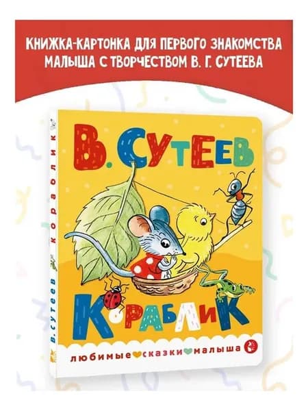 Кораблик. Книжка картонка для малыша