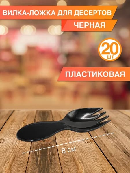 Ложки и вилки одноразовые пластиковые, набор 20 шт