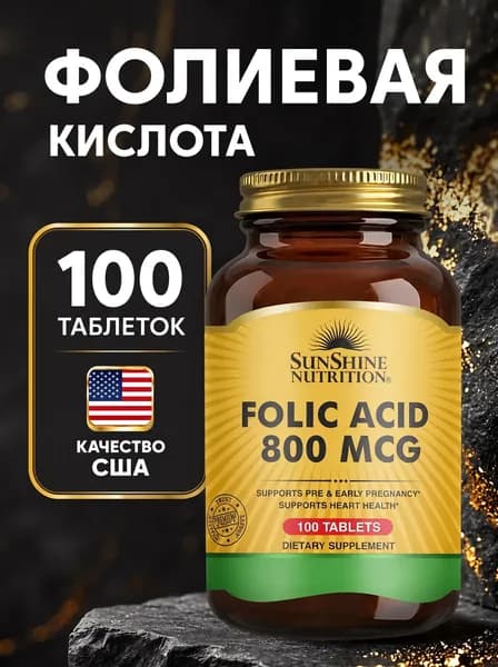 Фолиевая кислота 800мг, 100 таблеток