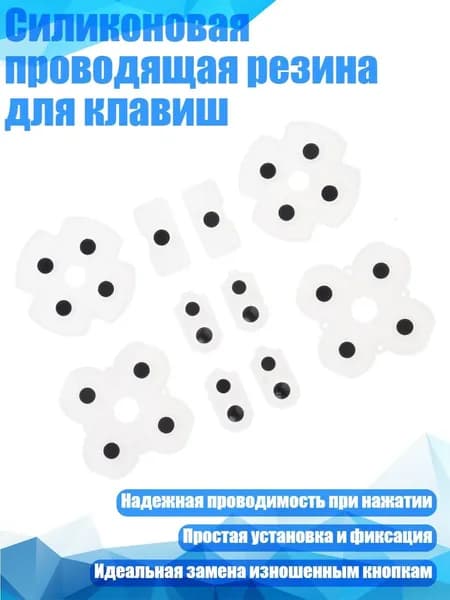 Силиконовая проводящая резина для клавиш, 2 комплекта
