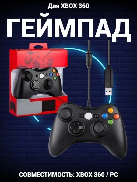 Джойстик для компьютера и Xbox 360