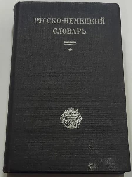 Русско-немецкий словарь | Несслер А. Ф., Пише А. Ю.