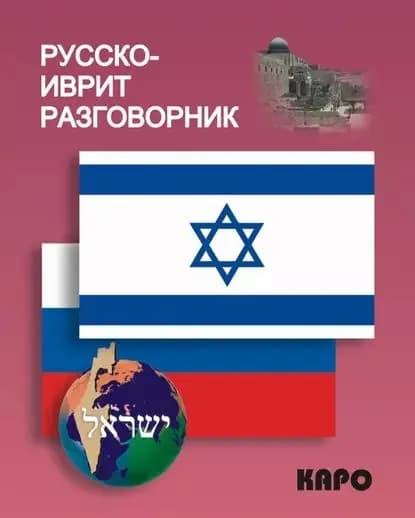 Русско-иврит разговорник | Электронная книга