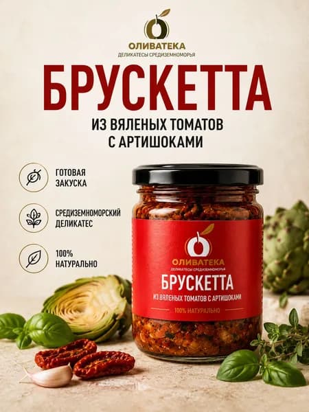 Брускетта из вяленых томатов с артишоками 195г ОЛИВАТЕКА Турция
