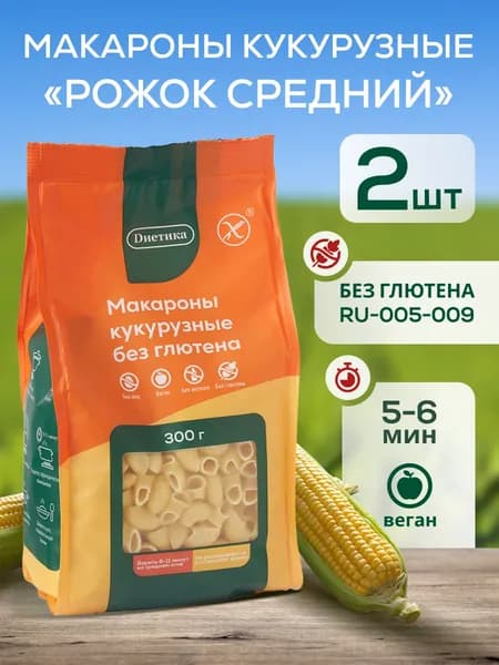 Макароны без глютена кукурузные Рожок средний "Диетика" 300г 2 штуки