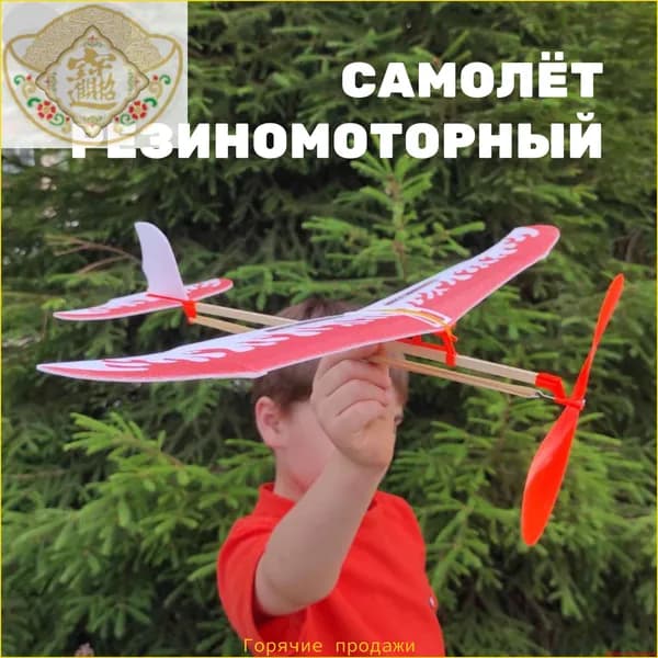 Резиномоторная модель самолетик на резинке