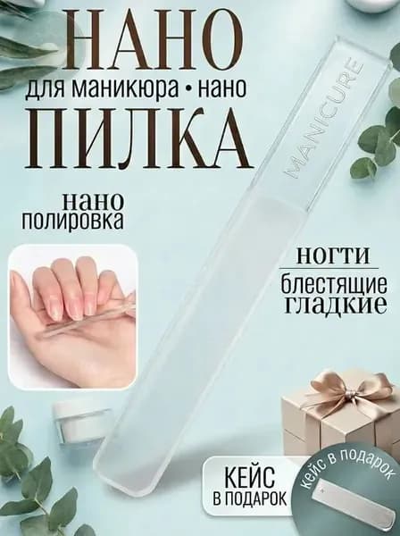Нано пилка для ногтей, пилочка для ухода за ногтями и маникюра с блеск эффектом