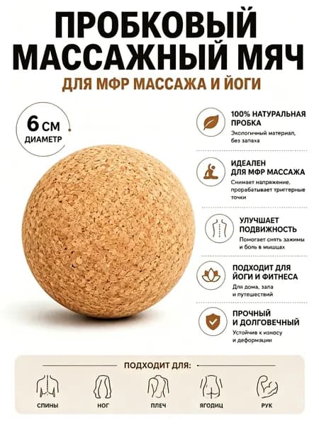Мяч для МФР массажа пробковый 6 см, массажный шар для спины, стоп и мышц