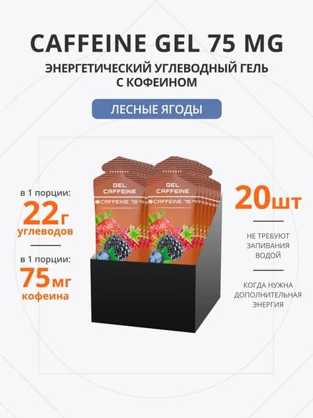 Энергетический гель с кофеином для бега 75 мг 20 шт