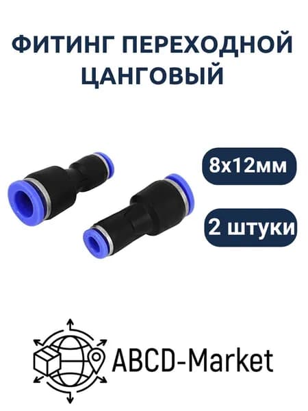 Фитинг переходной пневматический быстросъемный цанговый соединитель трубок 12-8 мм,2 шт