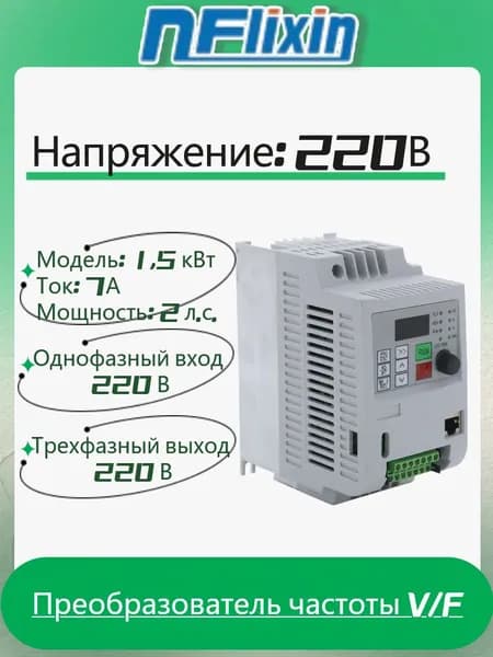 Преобразователь частоты NFlixin, 1,5 кВт, 7 А, 220 В, Однофазный вход 220 В Трехфазный выход 220 В