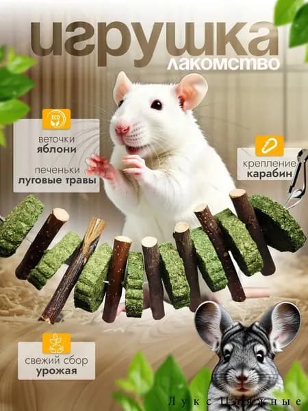 Игрушка кусалка для грызунов и птиц, погрызушек, лакомство, палочки для хомяка