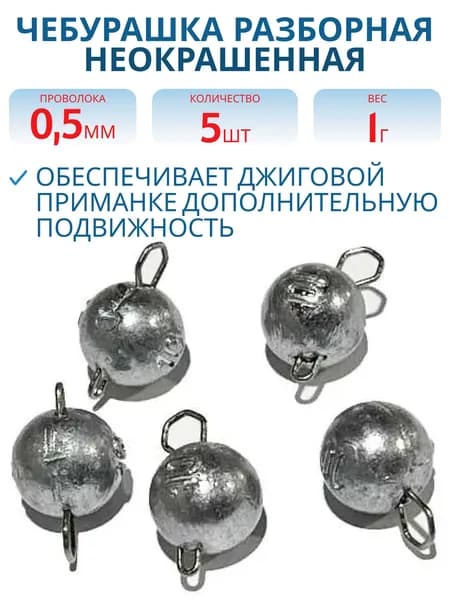 Чебурашка разборная неокрашенная 1 г застежка d-0.5 мм 5 шт/уп фам