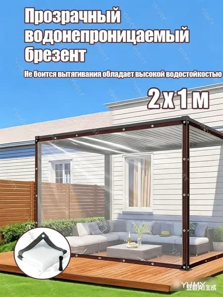 Прозрачный водонепроницаемый тент с люверсами, брезент для крыши, террасы, беседки, забора, теплицы, курятника, навеса, защитного укрытия от дождя и ветра 2х1м