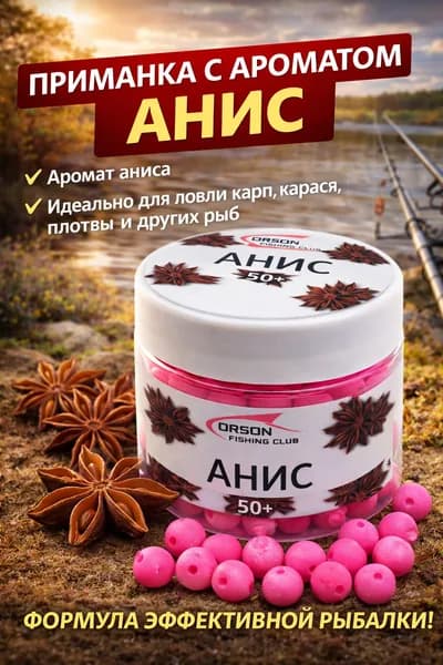 Приманка "Анис" для рыбалки 50+, насадка шарики с отверстием, на карася, карпа и плотву, плавающая