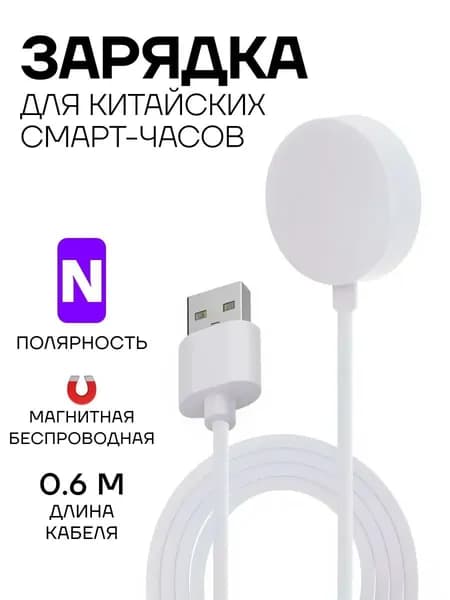Зарядка Беспроводная магнитная полярность N, подходит для китайских смарт-часов, 0,6м, белая