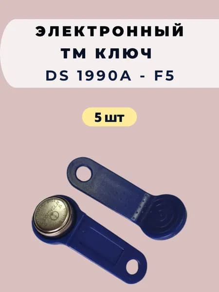 Электронный TM ключ DS 1990A - F5
