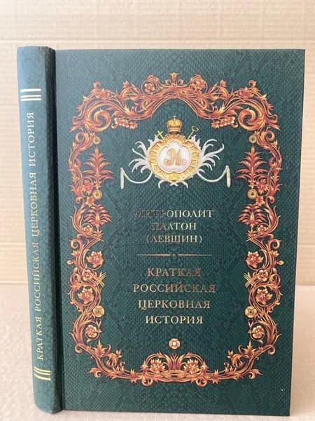 Краткая российская церковная история