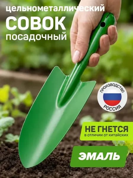 Совок садовый металлический