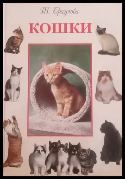 Кошки: Повадки. разведение. Уход. (Б/У)
