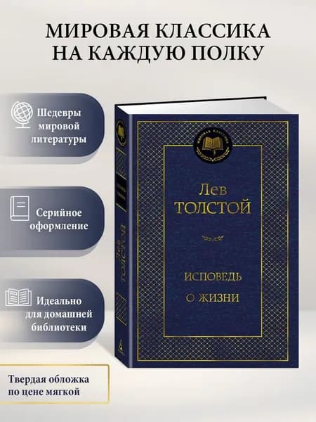 Исповедь. О жизни | Толстой Лев Николаевич