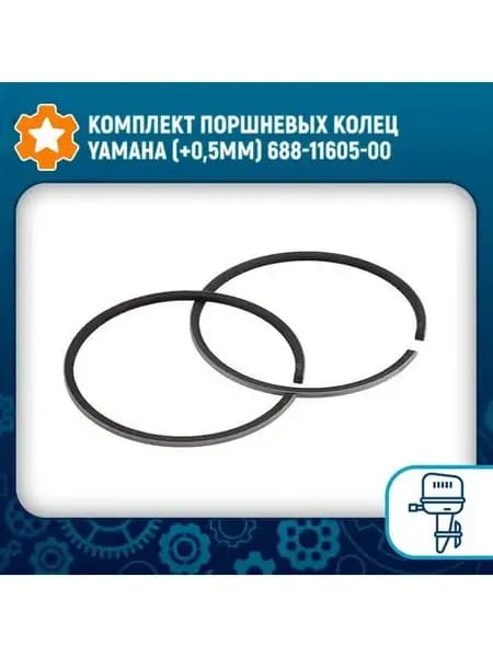 Комплект поршневых колец Yamaha (+0 5мм) 688-11605-00