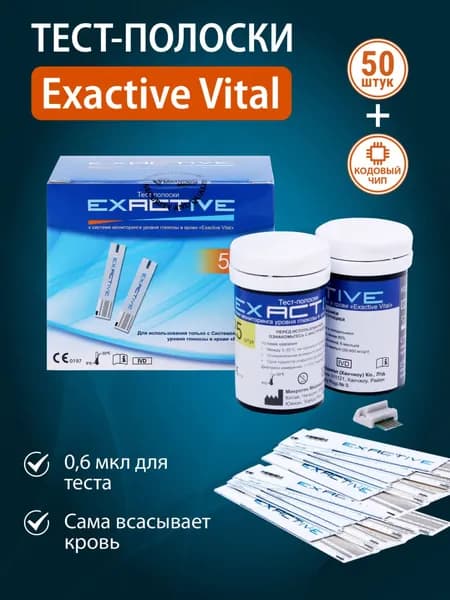 Тест полоски EXACTIVE к системе мониторинга уровня глюкозы в крови EXACTIVE VITAL (2*25)шт