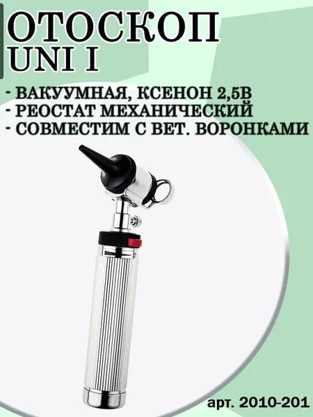 Отоскоп медицинский Uni-I RIESTER № 2010-201 со съемным стеклом, хромированной головкой и поворотной линзой