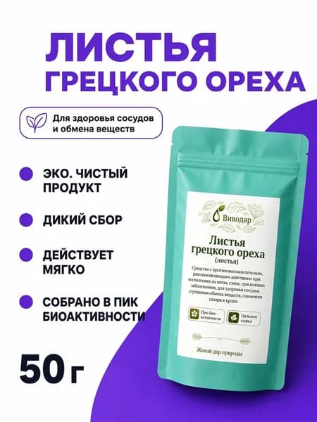Грецкий орех (листья), 50 г - для сосудов и кожи, снижения сахара, Виводар