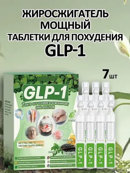Жиросжигатель мощный, Таблетки для похудения GLP-1
