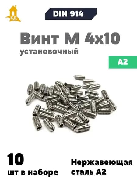 Винт установочный М 4х10 из нержавеющей стали А2, DIN 914, 10 шт.