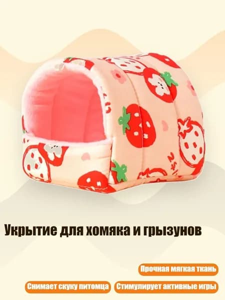 Укрытие для хомяка и грызунов, 1 - L