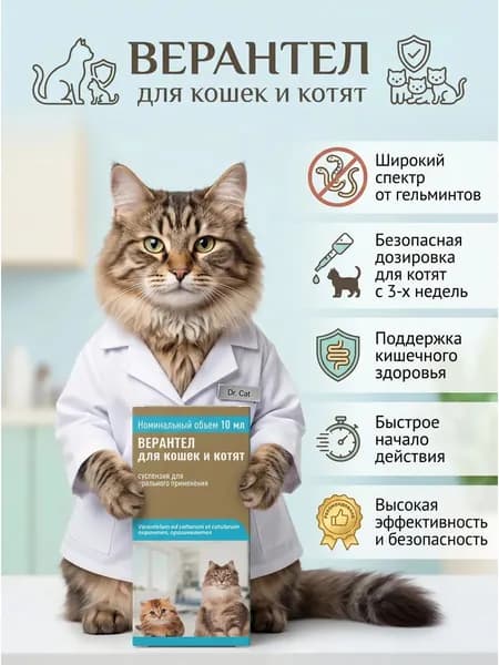 Верантел препарат антигельминтный для кошек