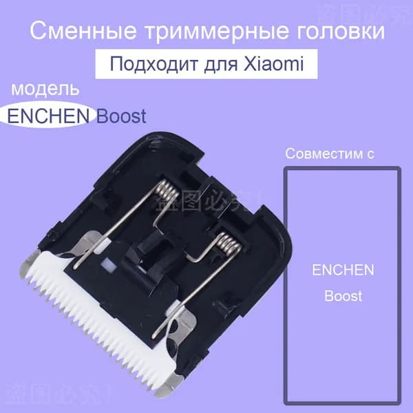 Сменное лезвие для машинки для стрижки волос ENCHEN Boost Нано-керамическая режущая головка