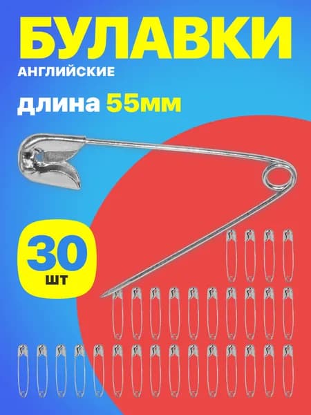 Набор английских булавок для рукоделия и шитья, 55мм, 30 штук (Серебристый)