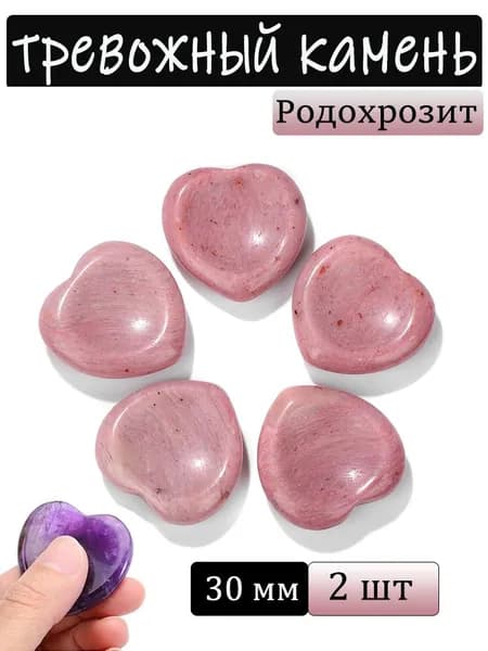 Родохрозит, тревожный камень, натуральный минерал,сердце, размер: 30 мм,2 шт