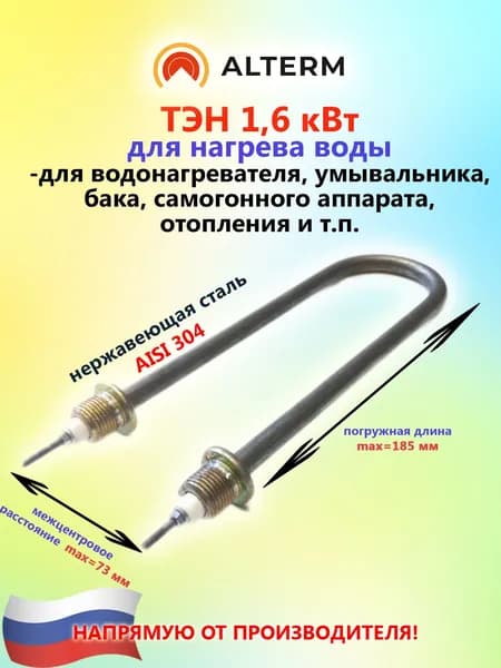 Alterm ТЭН для нагрева воды 1,6 кВт, 220 В, U-образный, нержавеющая сталь, габаритный размер 185 мм, штуцер 1/2