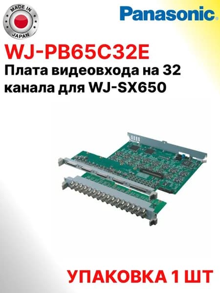 Panasonic WJ-PB65C32E. Плата видеовхода на 32 канала для WJ-SX650