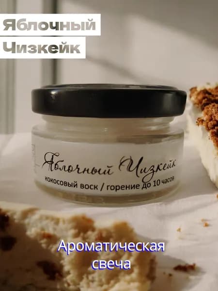 Ароматическая свеча "Яблочный Чизкейк", 50мл