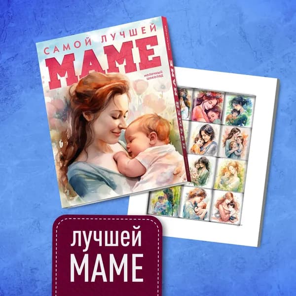 Подарочный набор - "Самой Лучшей Маме". Подарок Маме на день рождения, день матери, 8 марта