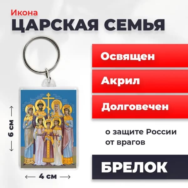 Брелок "Царственные Стастотерпцы", 4*6 см