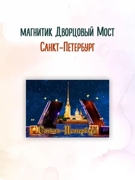 Магнит Санкт-Петербург Дворцовый мост к7
