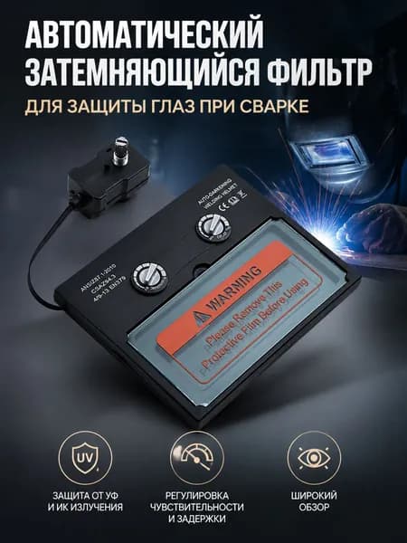 Светофильтр для сварочной маски, хамелеон, универсальный, автоматический,HF-07