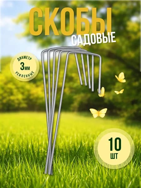 Скобы садовые металлические Г-образные 16*4*5см для крепления укрывного материала, 10 штук