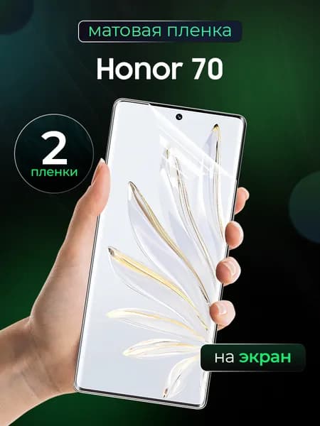 Матовая пленка на Honor 70 / Противоударная защитная бронепленка для Хонор 70 / Полноэкранная гидрогелевая пленка, На весь экран (2 шт)