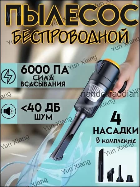Пылесос для автомобиля беспроводной мощный/ Ручной портативный мини пылесос для салона машины и дома1