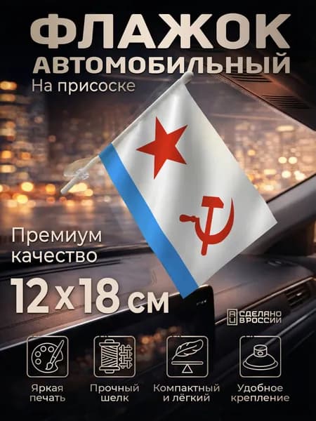 Автомобильный флаг ВМФ СССР на лобовое стекло